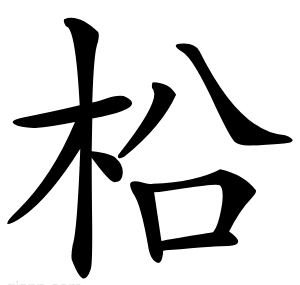 柗